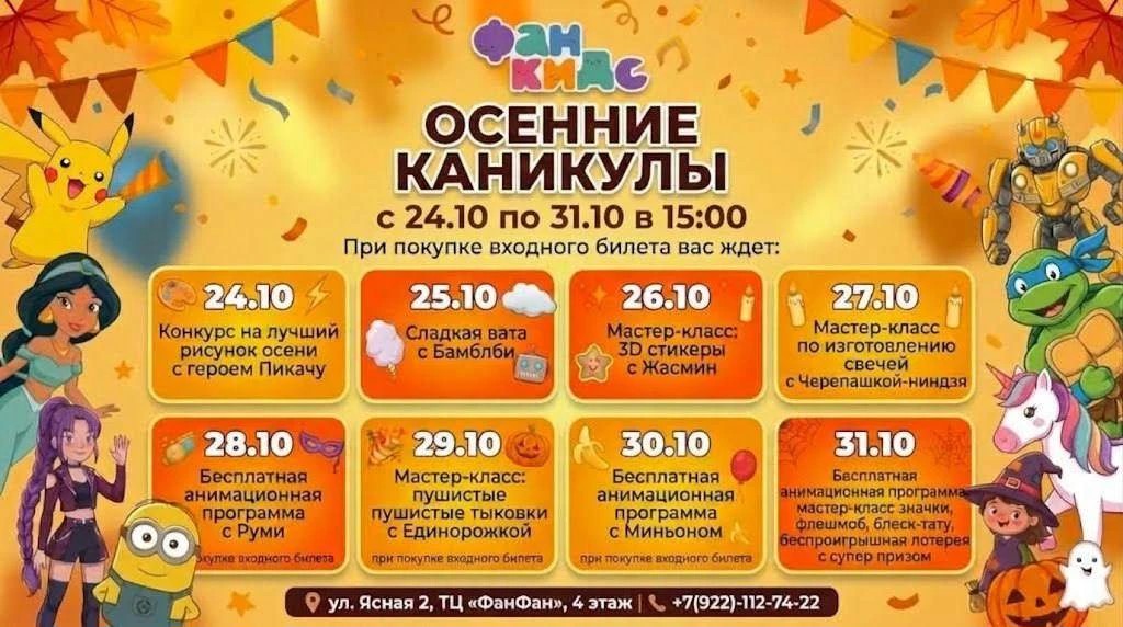Афиша осенних каникул Фан Кидс: с 24 по 31 октября, ежедневно в 15:00