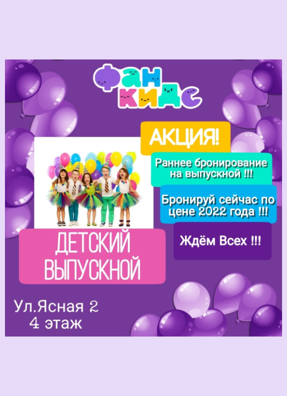 Раннее бронирование детских выпускных
