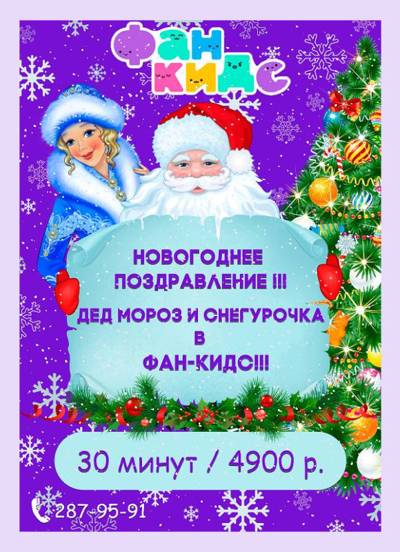 Новогоднее поздравление в Фан Кидс