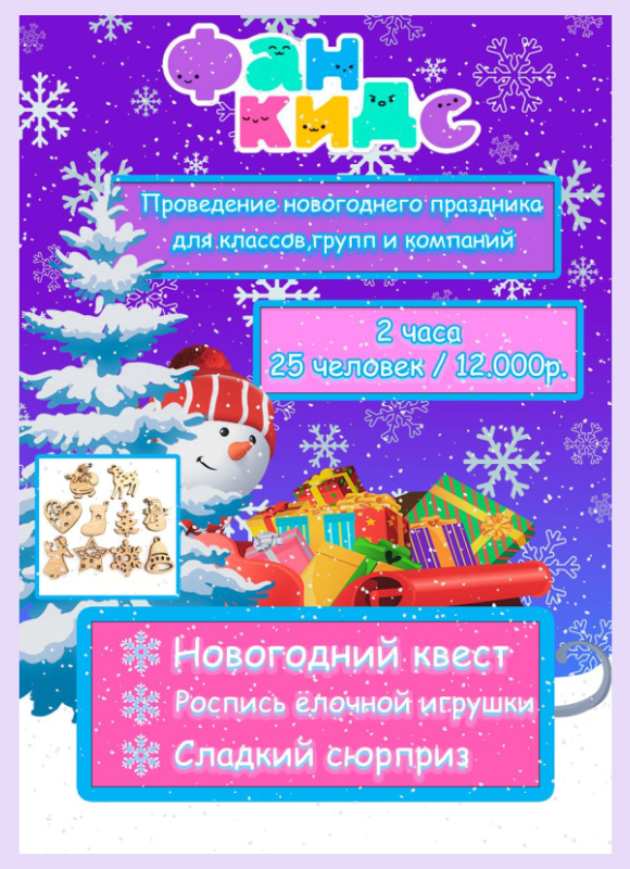 Новогодний праздник для класса или группы в Фан Кидс