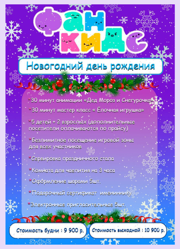 Новогодний День Рождения в Фан Кидс