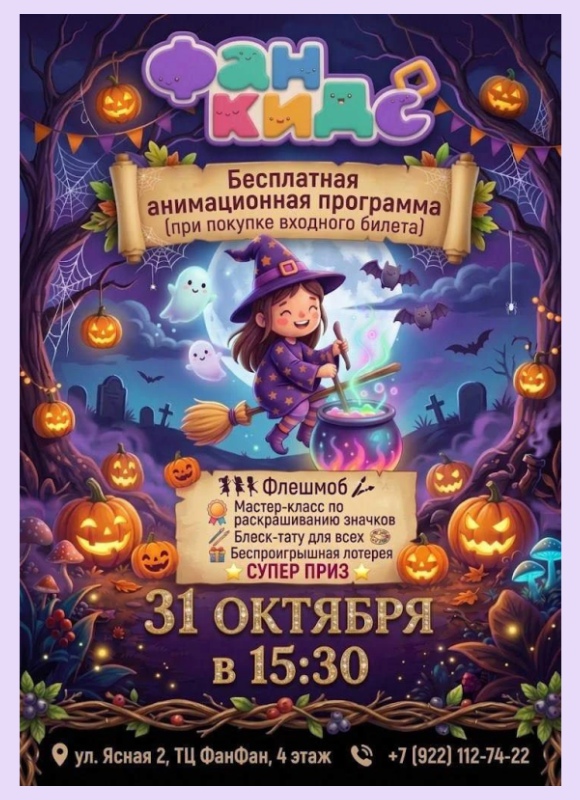 Афиша анимационной программы в Фан Кидс 31 октября в 15:30: флешмоб, мастер-класс по раскрашиванию значков, блеск-тату и беспроигрышная лотерея с суперпризом