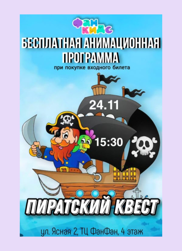 Пиратский квест в Фан Кидс