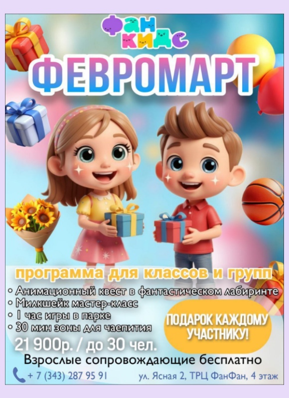 Февромарт в Фан Кидс