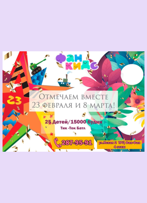 отмечаем вместе 23 февраля и 8 марта