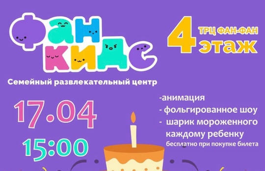 Фан Кидс - 1 год