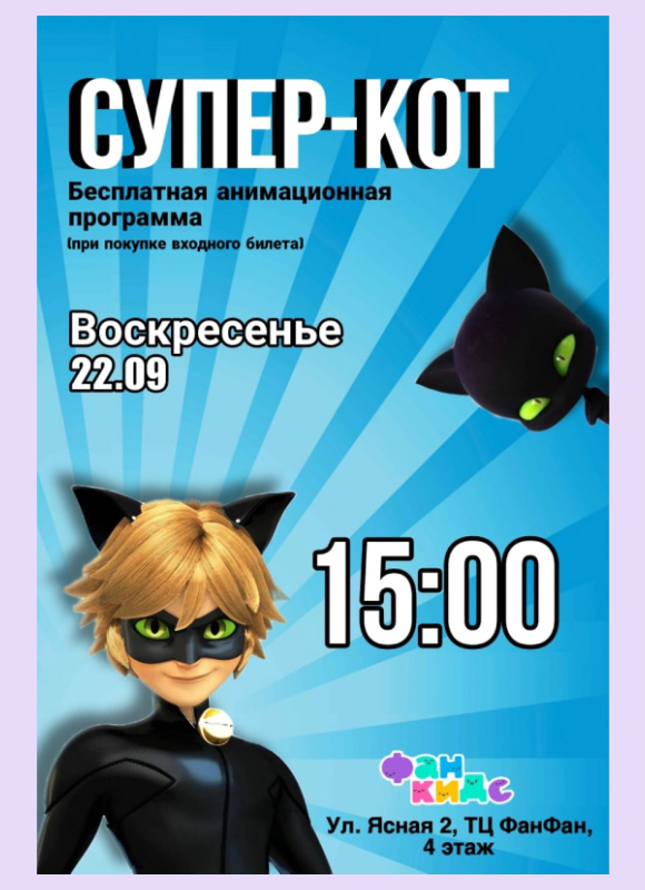 Cупер-Кот в Фан Кидс
