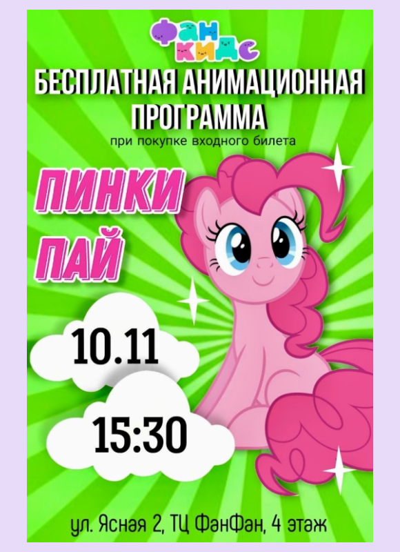 Пинки Пай из My Little Pony в Фан Кидс