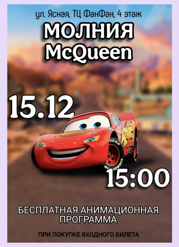 Молния МакКвин в Фан Кидс