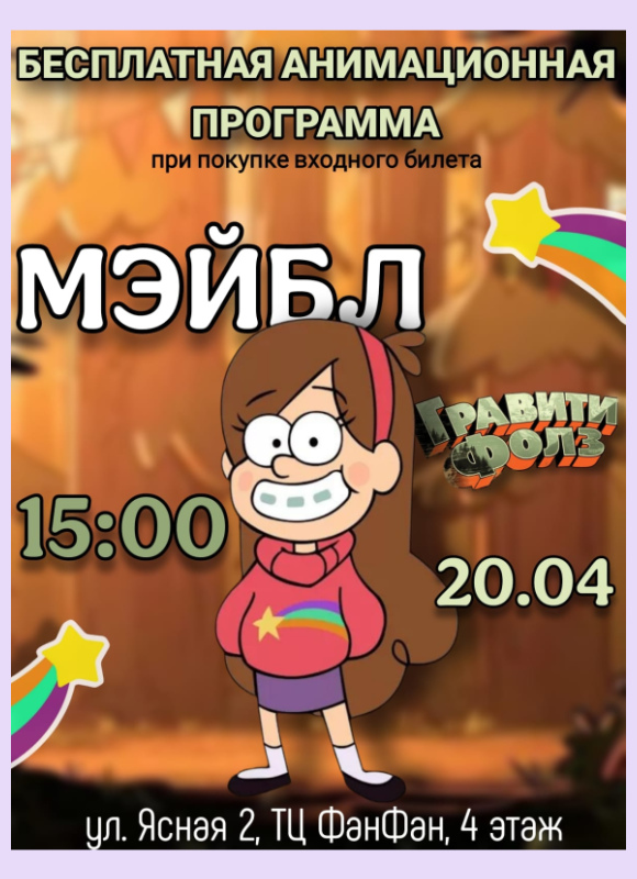 Мэйбл из Гравити Фоллз Фан Кидс 