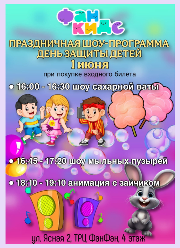 День защиты детей в Фан Кидс 