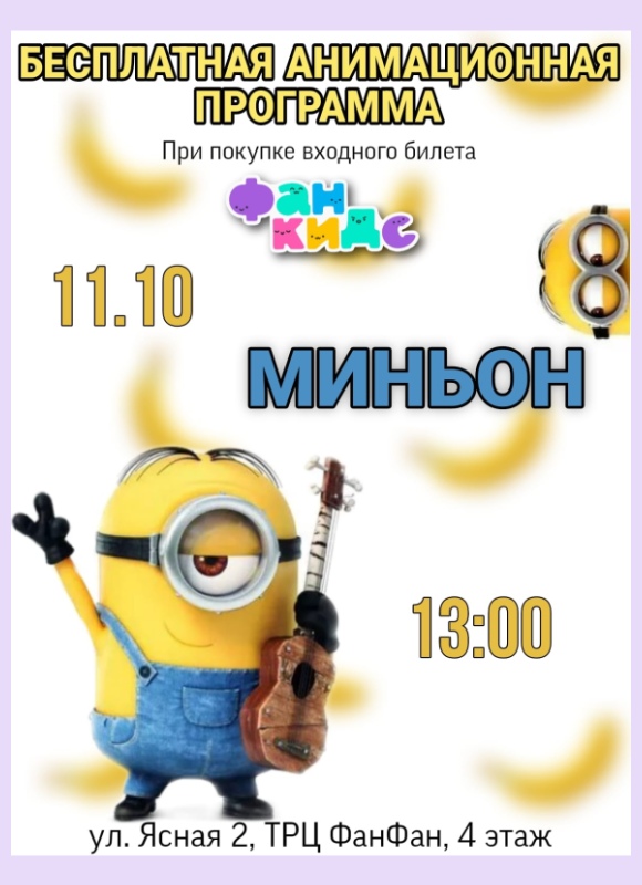 Миньон в Фан Кидс
