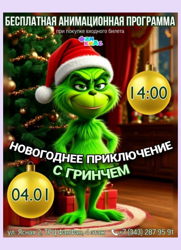 Новогоднее приключение с Гринчем в Фан Кидс