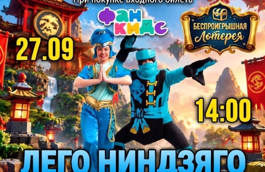 Лего Ниндзяго» в «Фан Кидс» — 27 сентября в 14:00
