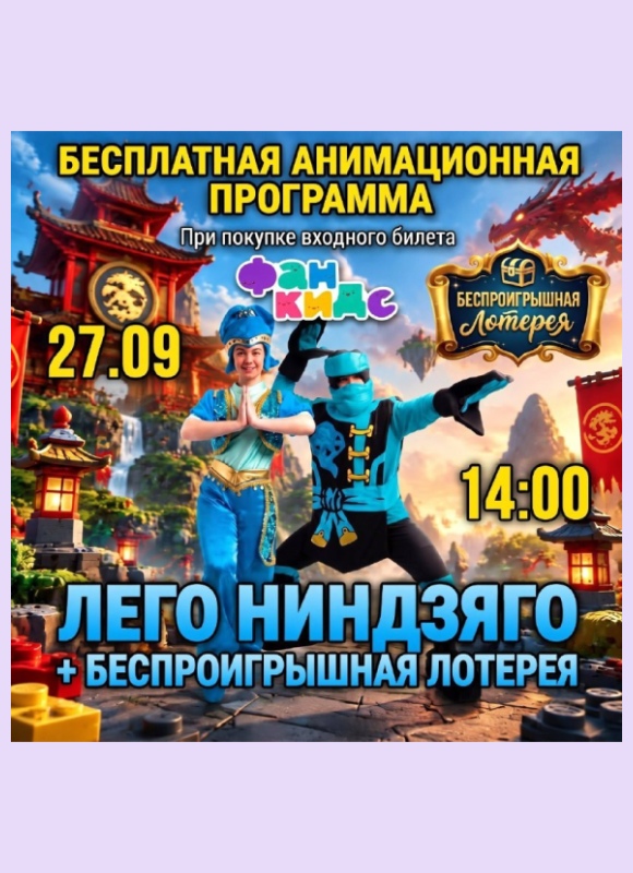 Лего Ниндзяго в Фан Кидс