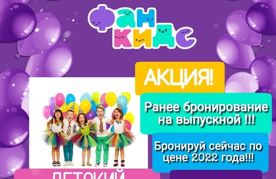 Успей забронировать детский выпускной по ценам 22 года!