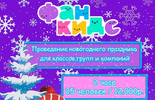 Специальные предложения на новогодние праздники в Фан Кидс