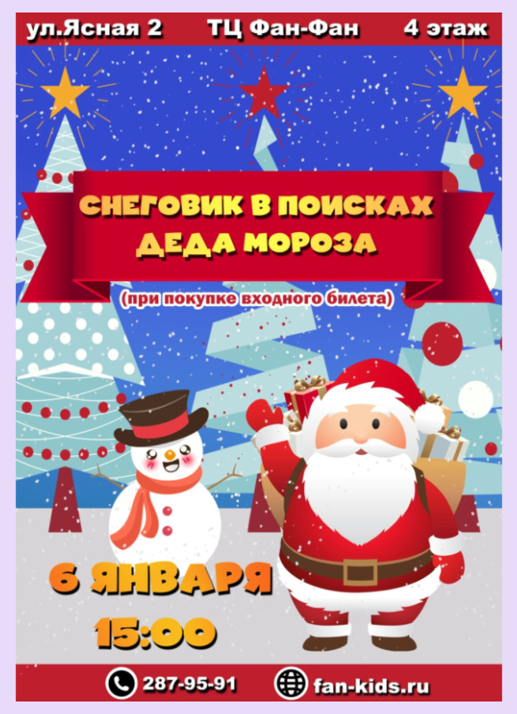 Cнеговик в поисках Деда Мороза