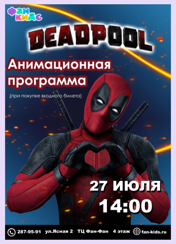 Дедпул в Фан Кидс