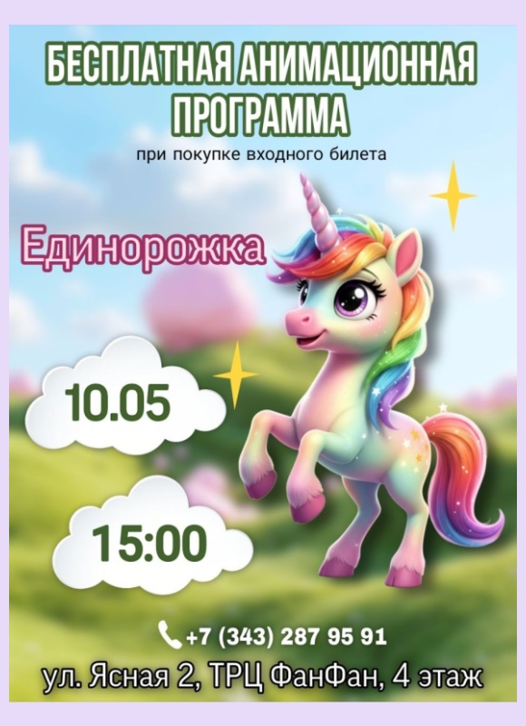 Единорожка в Фан Кидс