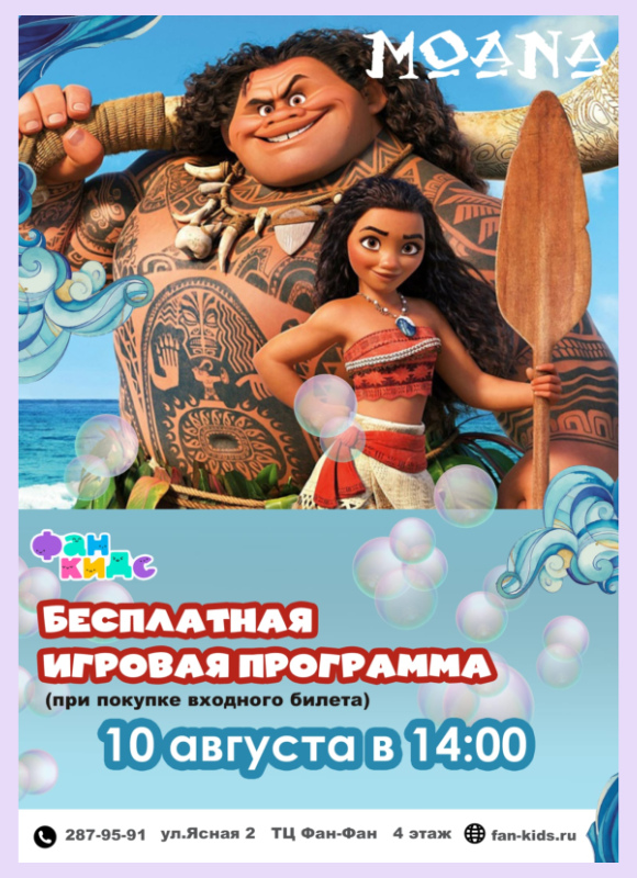 Моана в Фан Кидс