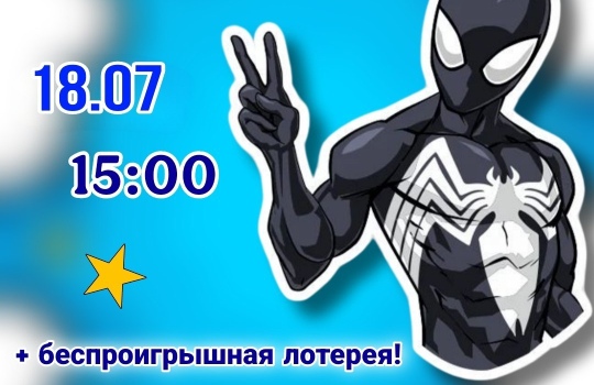 18.07 в 15:00 анимационная программа с Чёрным Человеком-пауком!