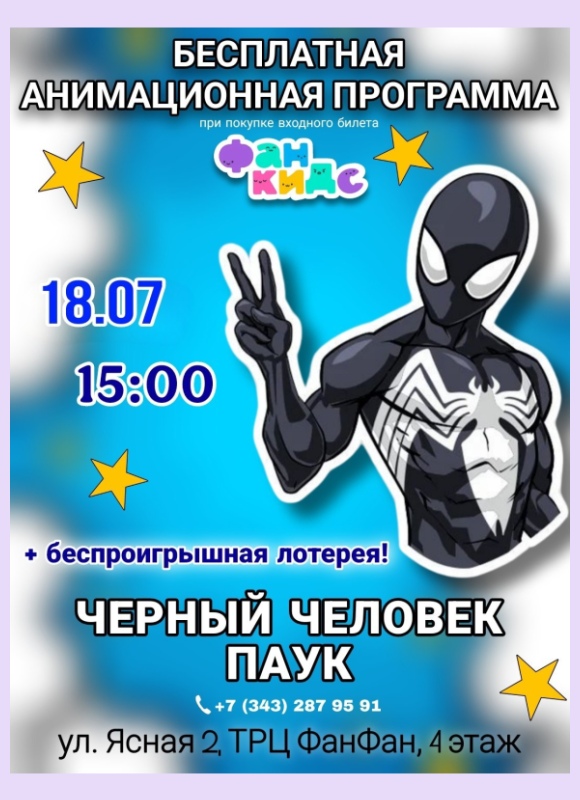 анимационная программа с Чёрным Человеком-пауком