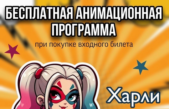1.08 в 15:00 анимационная программа с «Харли Квин в Фан Кидс»