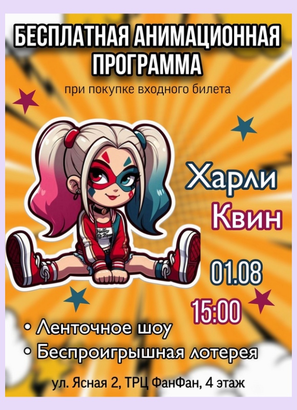анимационная программа с Харли Квин 