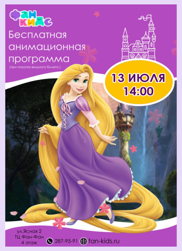 Рапунцель в Фан Кидс