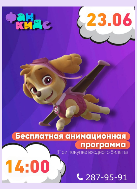 Щенячий патруль в Фан Кидс