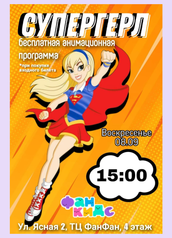 CуперГерл в Фан Кидс