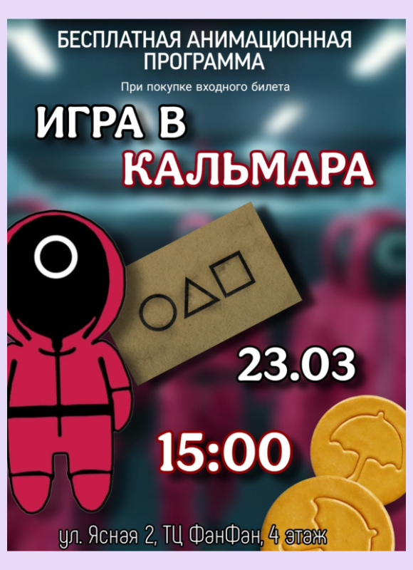 Игра в кальмара Фан Кидс 