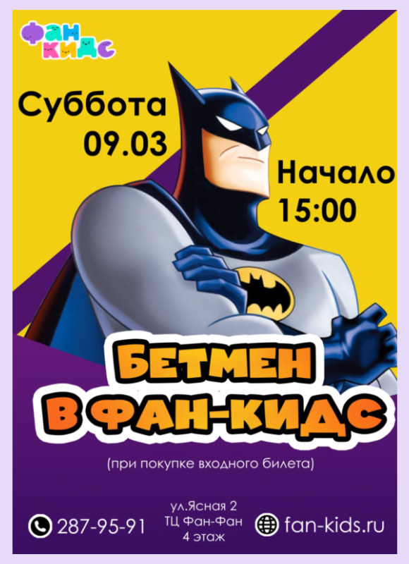 Бетмен в Фан Кидс