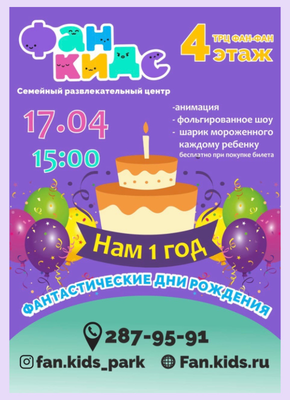 Фан Кидс празднует свой первый юбилей - 1 год