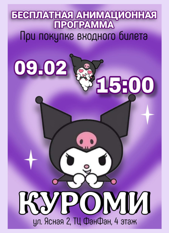 Куроми в Фан Кидс 