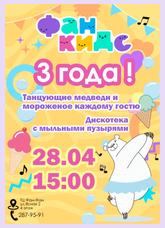 Фан Кидс исполняется 3 года