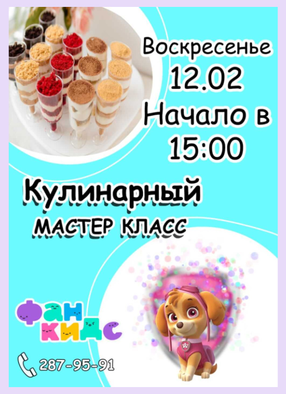 кулинарный мастер-класс 12.02 в Фан Кидс