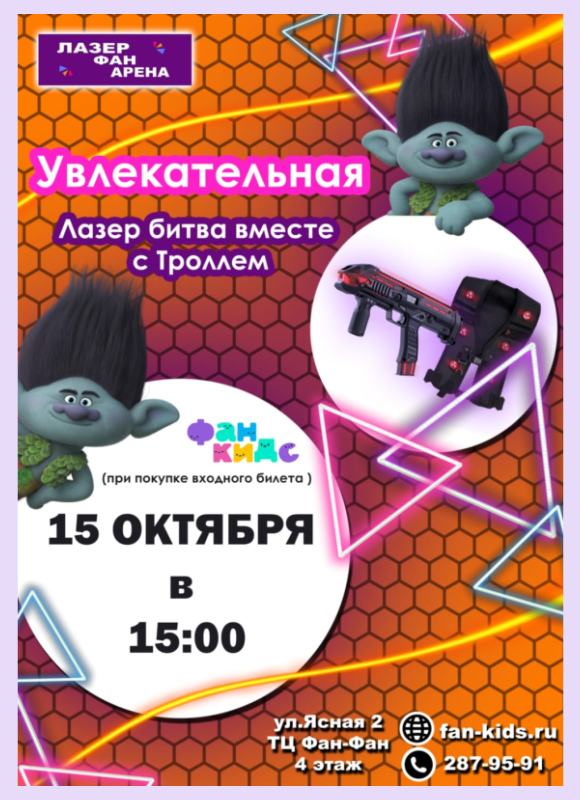 Лазер Битва с Троллем в Лазер Фан Арена