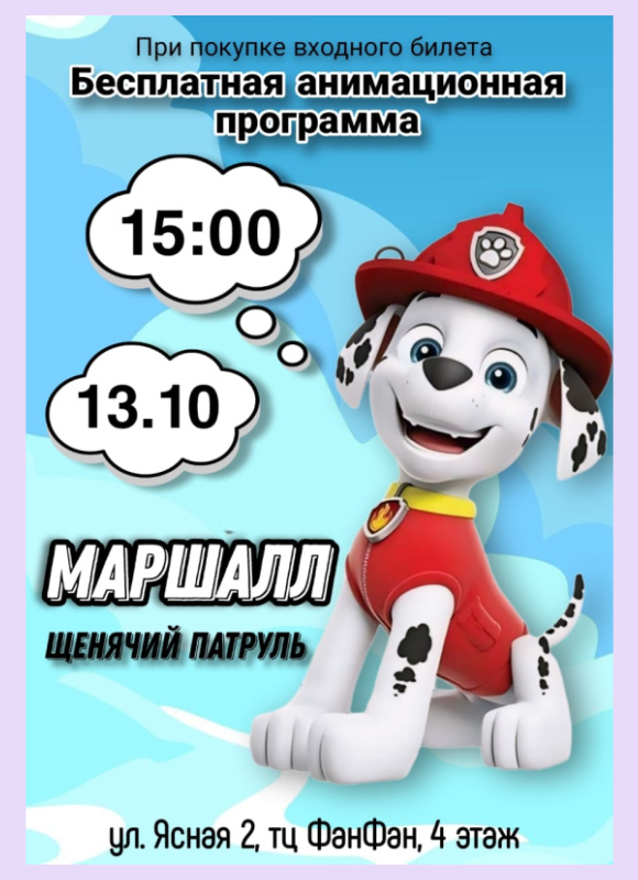 Маршалл из Щенячий Патруль в Фан Кидс