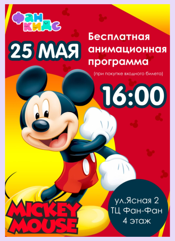 Мики Маус в Фан Кидс