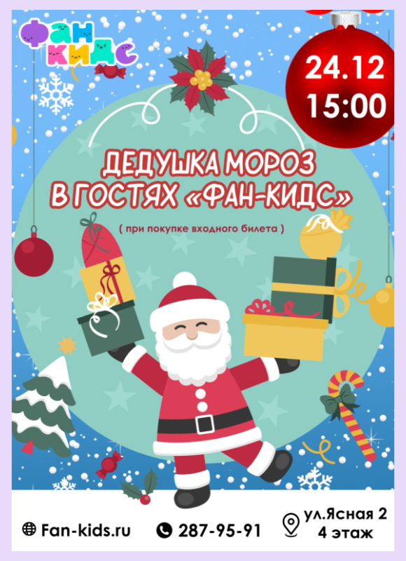 Дед Мороз в Фан Кидс