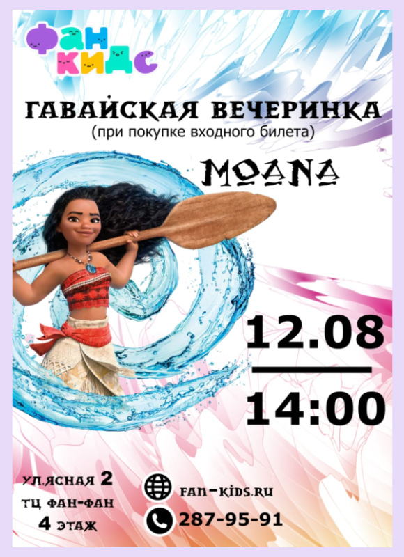Гавайская вечеринка с Моаной в Фан Кидс