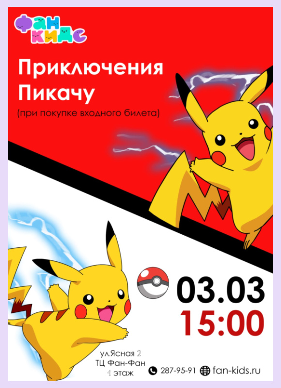Пикачу в Фан Кидс