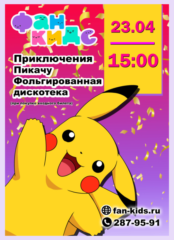 Приключения Пикачу в Фан Кидс