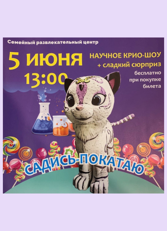 5 июня пройдёт научное крио-шоу 