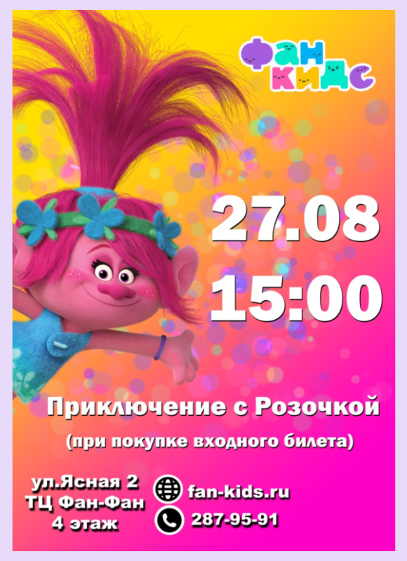 Приключения с Розочкой 