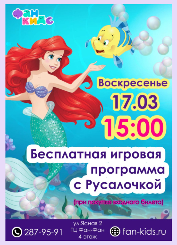 Русалочка в Фан Кидс