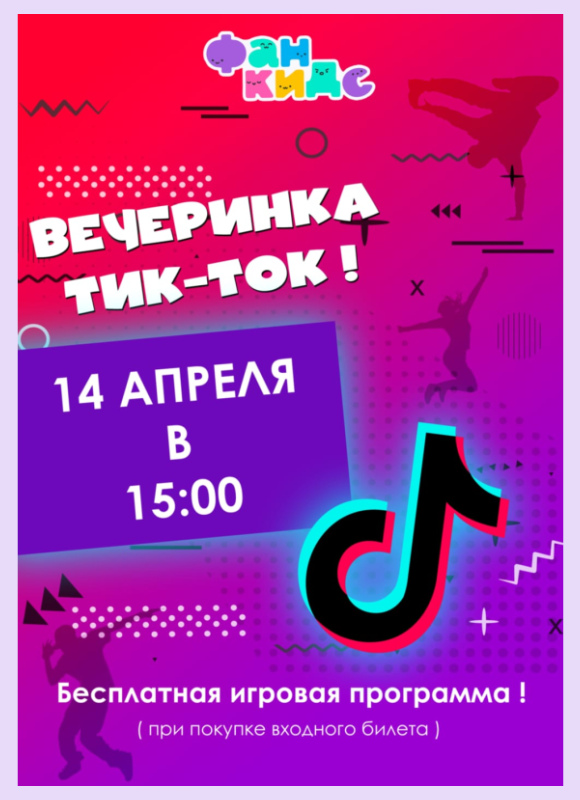 Тик Ток баттл в Фан Кидс