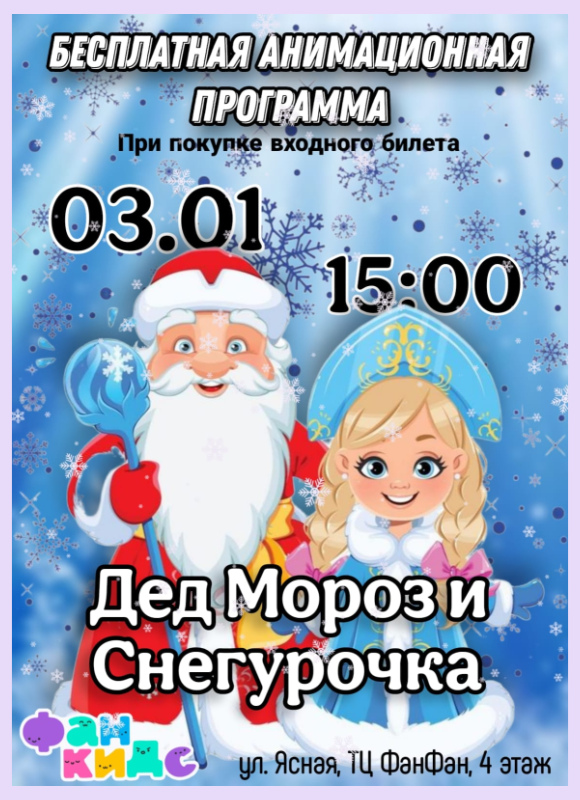 Дед и Снегурочка в Фан Кидс 